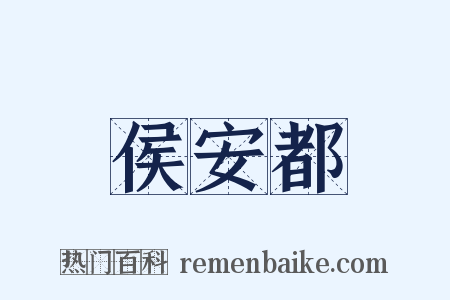 侯安都是什么意思的图片